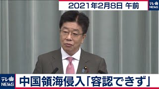 中国領海侵入「容認できず」／加藤官房長官 定例会見【2021年2月8日午前】