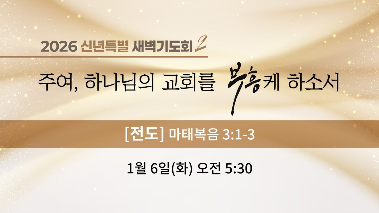 2026년 신년특별 새벽기도회 2 - 전도