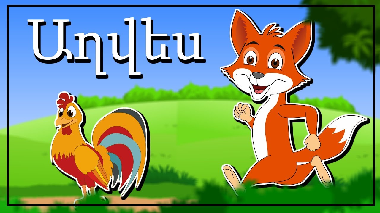 Աղվես | մանկական երգեր | Армянские детские песни | Mankakan erger - YouTube