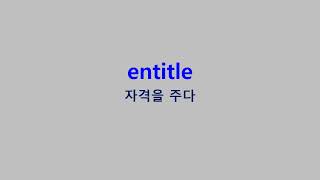 특급 수능 EBS 기출 VOCA Day18