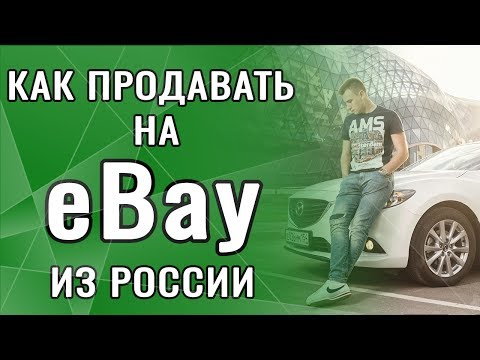 Как продавать на eBay из России? Продажа, Дропшиппинг Торговля на ебей