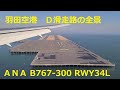 羽田空港 Ｄ滑走路の全景を捉えながらのナイスランディング！！　ANA B767-300(JA615A) HND-RW34L