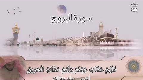 Quran - Surah Al-Buruj- 85 - القرآن الكريم - الشيخ سالم عطا الله - سورة البروج