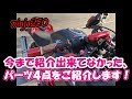 【ninja250】今まで紹介出来てなかった、パーツ４点をご紹介します！【モトブログ】