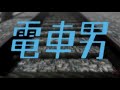 DENSHA OTOKO THE EXCITING OST MIX DENSHA OTOKO THE EXCITING OST MIX