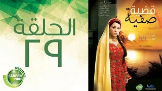 مسلسل قضية صفية - الحلقة التاسعة  والعشرون |  Qadiyat Safia - Episode  29