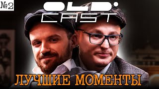 Лучшие моменты третьего дня | OLD CAST