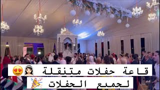 كراء قاعة حفلات متنقلة راقية 👰🏻‍♀️😍 لجميع المناسبات و الأفراح 🎉💐