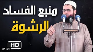 [منع الفساد ( الرشوة ) ] الشيخ #سعدون_حمادي حفظه الله