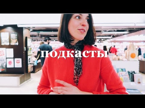 Мои подкастерские привычки и какие подкасты слушать