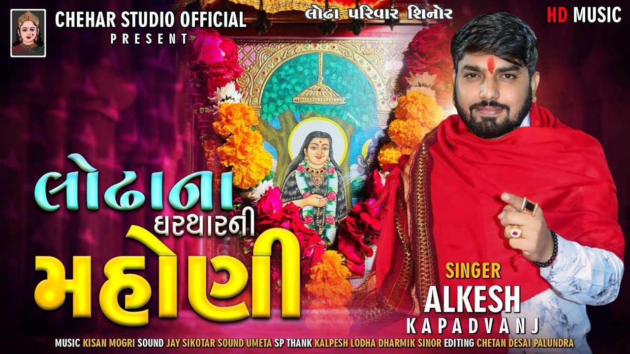 Alkesh Kapadvanj New Verag || Garthar Ni Mahoni || ઘરથારની મહોણી || Verag  @cheharstudioofficial