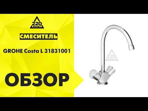 Обзор Смеситель GROHE Costa L 31831001 Обзор Смеситель GROHE Costa L 31831001