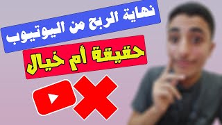 نهاية الربح من اليوتيوب | اختفاء الاعلانات وعلاج مشكلة انخفاض الارباح