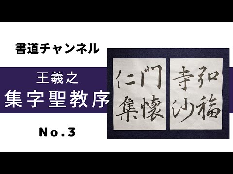 翠軒集字聖教序　など6冊+1冊 翠軒集字聖教序 など6冊+1冊 書