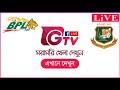 Bpl live  chattagram vs khulna  bpllive  gtv live  bd live