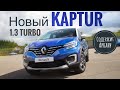 KAPTUR 2020: турбомотор и новый салон. Рестайлинг кроссовера Renault. Первый обзор