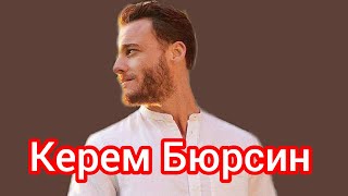 Керем Бюрсин. Интересные факты. Фильмография. Личная жизнь