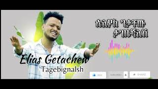 Elias Getachew Tagebignalsh ኤልያስ ጌታቸው ታገቢኛለሽ New Ethiopian Music