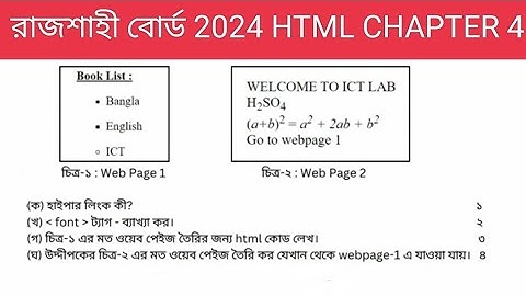 HTML। রাজশাহী বোর্ড ২০২৪ এর সৃজনশীল প্রশ্নের উত্তর | HSC ICT Chapter 4 | Rajshahi Board 2024