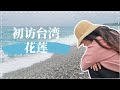 「初访台湾」第一站花莲!! 超棒的民宿/夜市初体验/七星潭 | 台湾VLOG 01 | ItsRossieRao