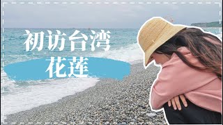 「初访台湾」第一站花莲!! 超棒的民宿夜市初体验七星潭| 台湾 ...