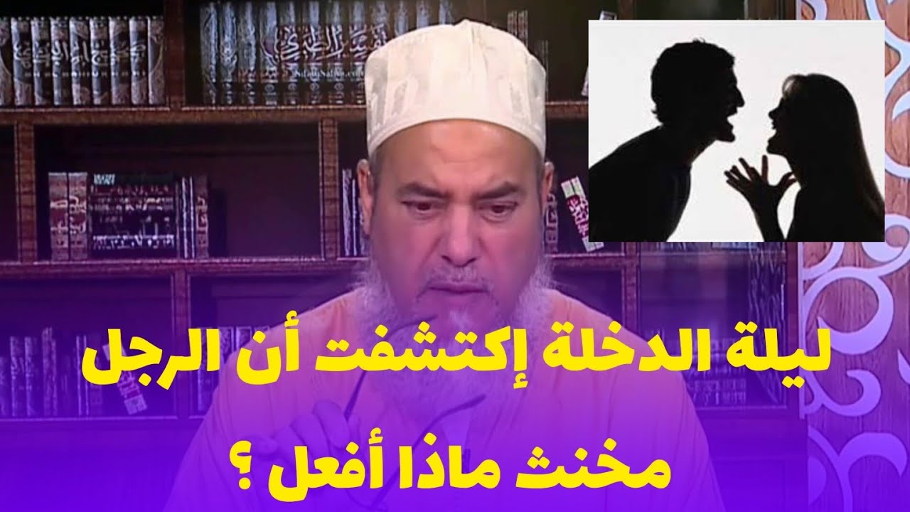 شيخ شمس الدين الجزائري ليلة الدخلة إكتشفت أن الرجل مخنث ماذا أفعل ؟
