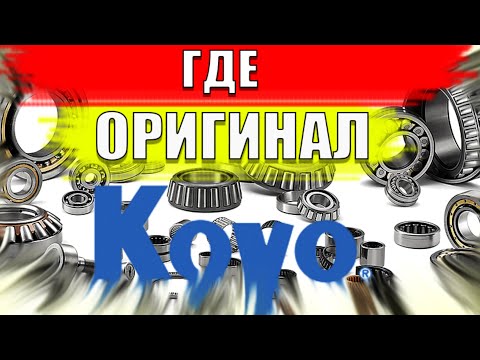 Как отличить оригинал от подделки подшипник KOYO✓ @good4elru