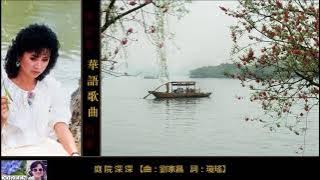 華語歌曲精選專輯 【12首】 ~ 李碧華 Li Bi Hua