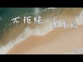 黃幸妮 不拒絕 鈴聲 你的故事 那麼特別 而我卻不是主角多遺憾還要說聲感謝 動態歌詞 黃幸妮 不拒絕 鈴聲 你的故事 那麼特別 而我卻不是主角多遺憾還要說聲感謝 動態歌詞
