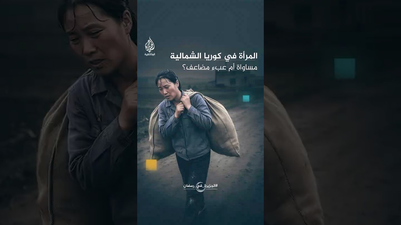 المرأة في كوريا الشمالية.. مساواة أم عبء مضاعف؟