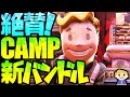 #79【Fallout76】これは欲しい！大絶賛スローカムズジョーCAMPバンドル【Wastelanders | フォールアウト76 ウェイストランダーズ】