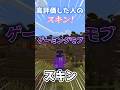 ○○した人のスキン！！Part35【マイクラ】【Minecraft】 #shorts #マイクラ #マインクラフト #minecraft #ゲーム実況 #tiktok