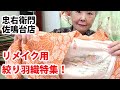 リメイク向き　絞り羽織　5点 No31009　【概要欄から買える　忠右衛門のYoutubeテレビショッピング】