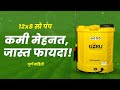 GBRU 12x8 स्प्रे पंप – शेतकऱ्यांसाठी दमदार सिंगल मोटर स्प्रे मशीन  | 16 लिटर टाकीसह बॅटरी पंप