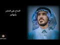 المداح علي الحازم يامهاجر