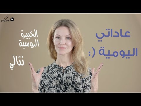 الكل يسألني عن عاداتي اليومية حسنا الخبيرة الروسية ناتالي