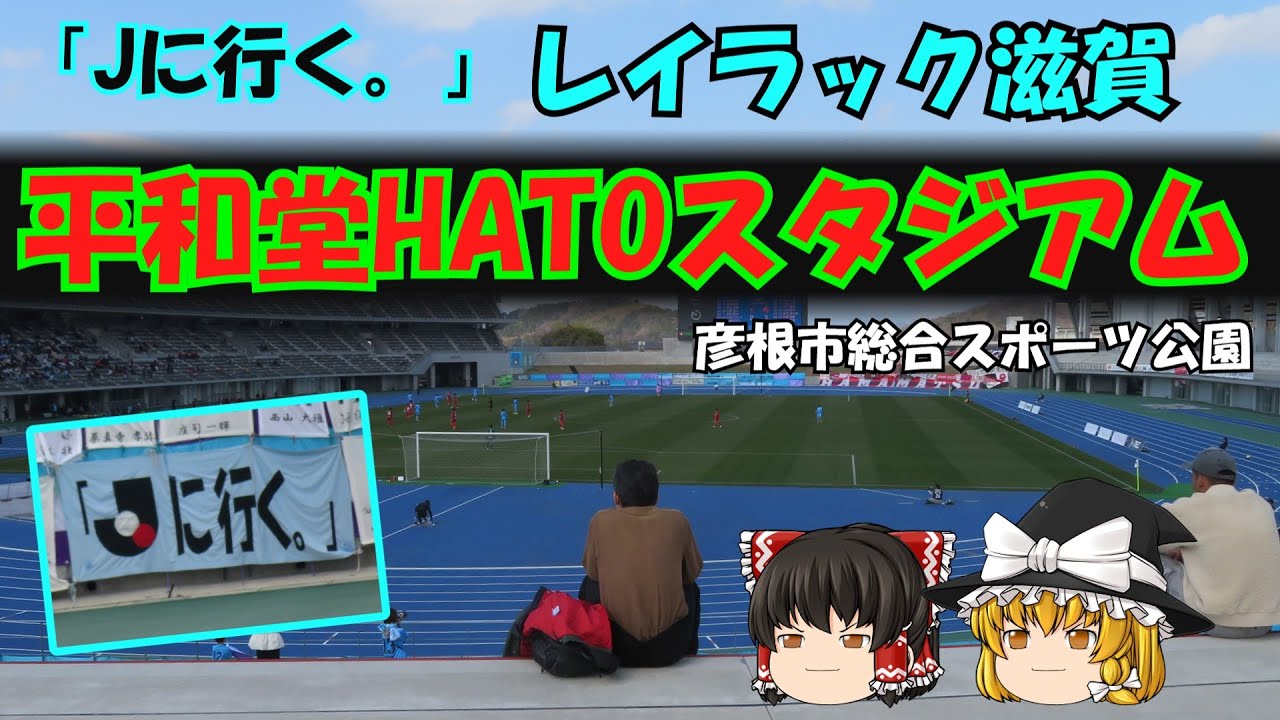 【レイラック滋賀】一度はJリーグに拒否されたものの、結局Jリーグ入りを目指すレイラック滋賀のホームスタジアムとなった「平和堂HATOスタジアム」。滋賀県彦根市の陸上競技場です【彦根市総合スポーツ公園】