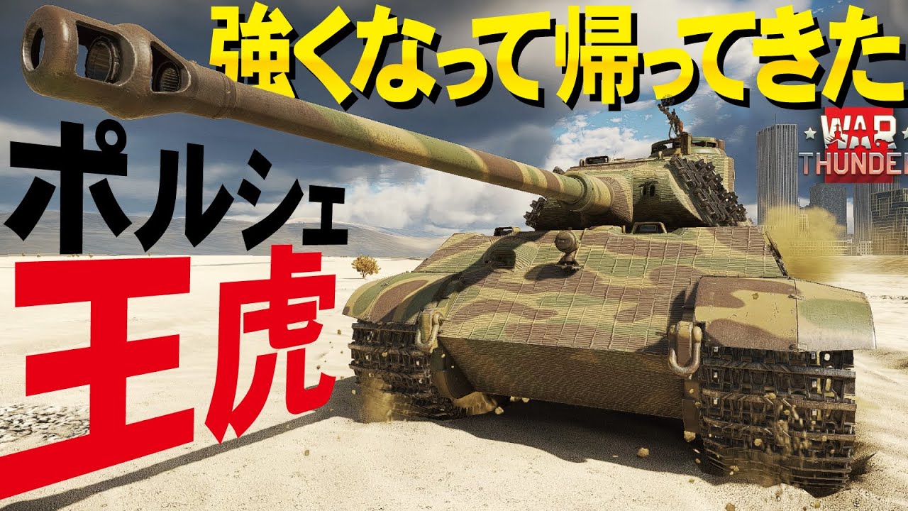 WarThunder] The Porsche turret Tiger II is back, stronger than