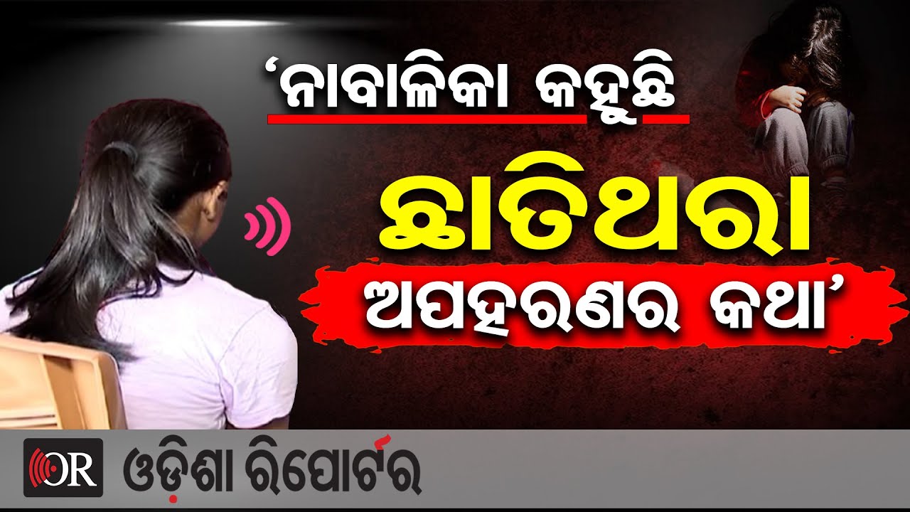 ନାବାଳିକା କହୁଛି ଛାତିଥରା ଅପହରଣର କଥା | Minor Girl Kidnapped & Rescued | Chandrasekharpur |Bhubaneswar |