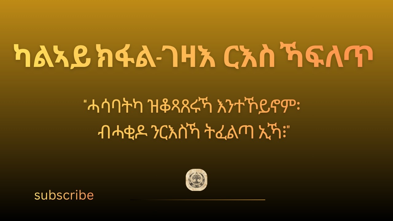 ሀ. ገዛእ ርእስኻ ፍለጥ 2/3