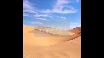سورة : الذاريات القارئ : أنس العمادي