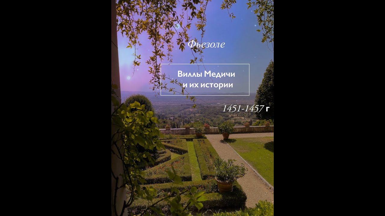 Шедевр Ренессанса . Вилла для любимого сына Козимо Старшего