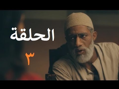 مسلسل نسر الصعيد الحلقة 3 الثالثة كامله رمضان احلى 2018 Youtube