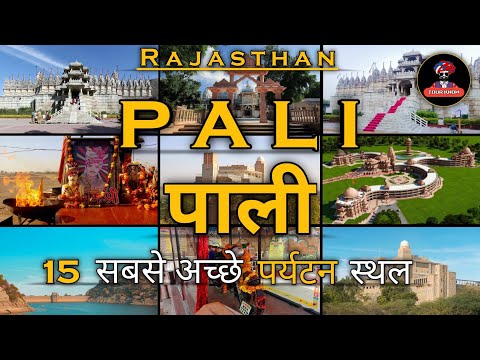 15 Best Places To Visit In Pali Rajasthan | Pali Tourist Places | Pali - Rajasthan Tourism