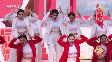[2020东西南北贺新春]《“鼠”你青春》 表演：VIP女子舞团| CCTV综艺