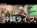 【歌詞付】感動！沖縄民謡。名曲の数々。