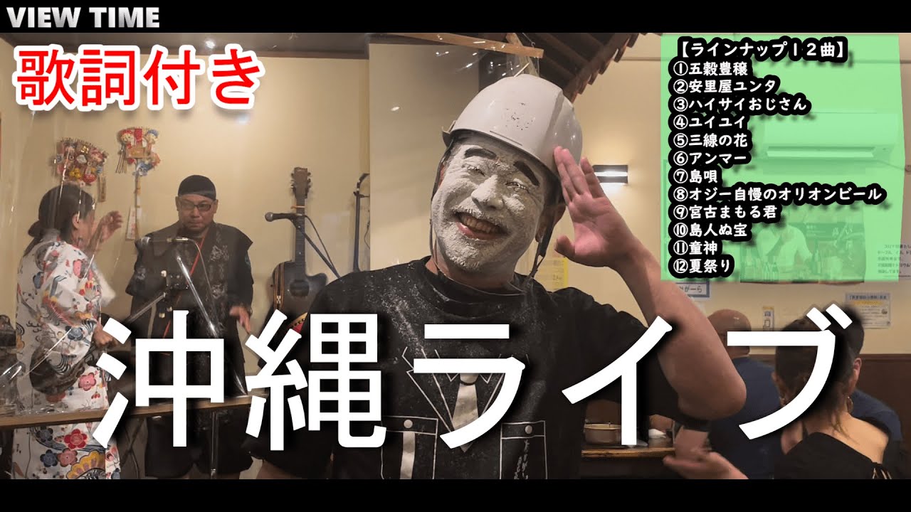 歌詞付】感動！沖縄民謡。名曲の数々。 - YouTube