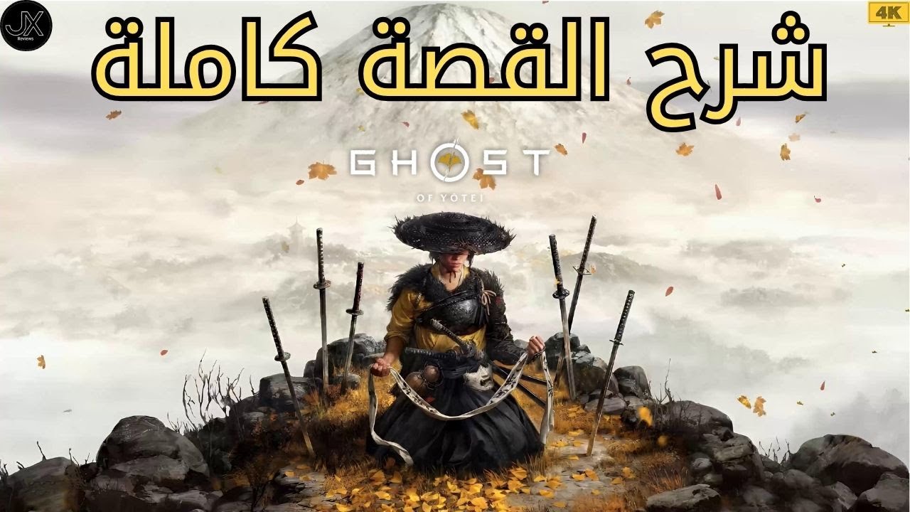 القصة الكاملة للعبة Ghost of Yōtei 🔥 سر أتسو ولعنة جبل يوتي | شرح سينمائي غامض ومثير