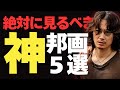 ​【4月最新】絶対に観るべき衝撃の神邦画5選【Netflix/アマプラ】