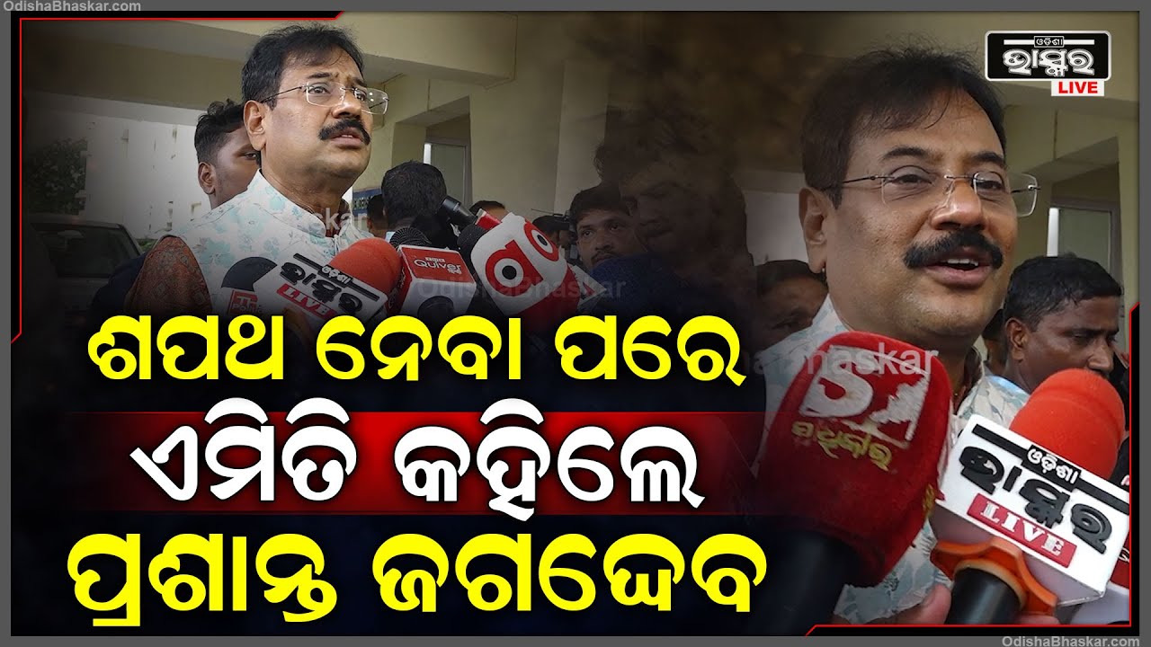 ବିଧାୟକ ଭାବେ ଶପଥ ନେବାପରେ ଏମିତି କହିଦେଲେ ବିଧାୟକ ପ୍ରଶାନ୍ତ  ଜଗଦେବ